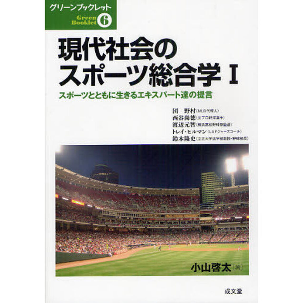 現代社会のスポーツ総合学　１「スポーツとともに生きるエキスパート達の提言」