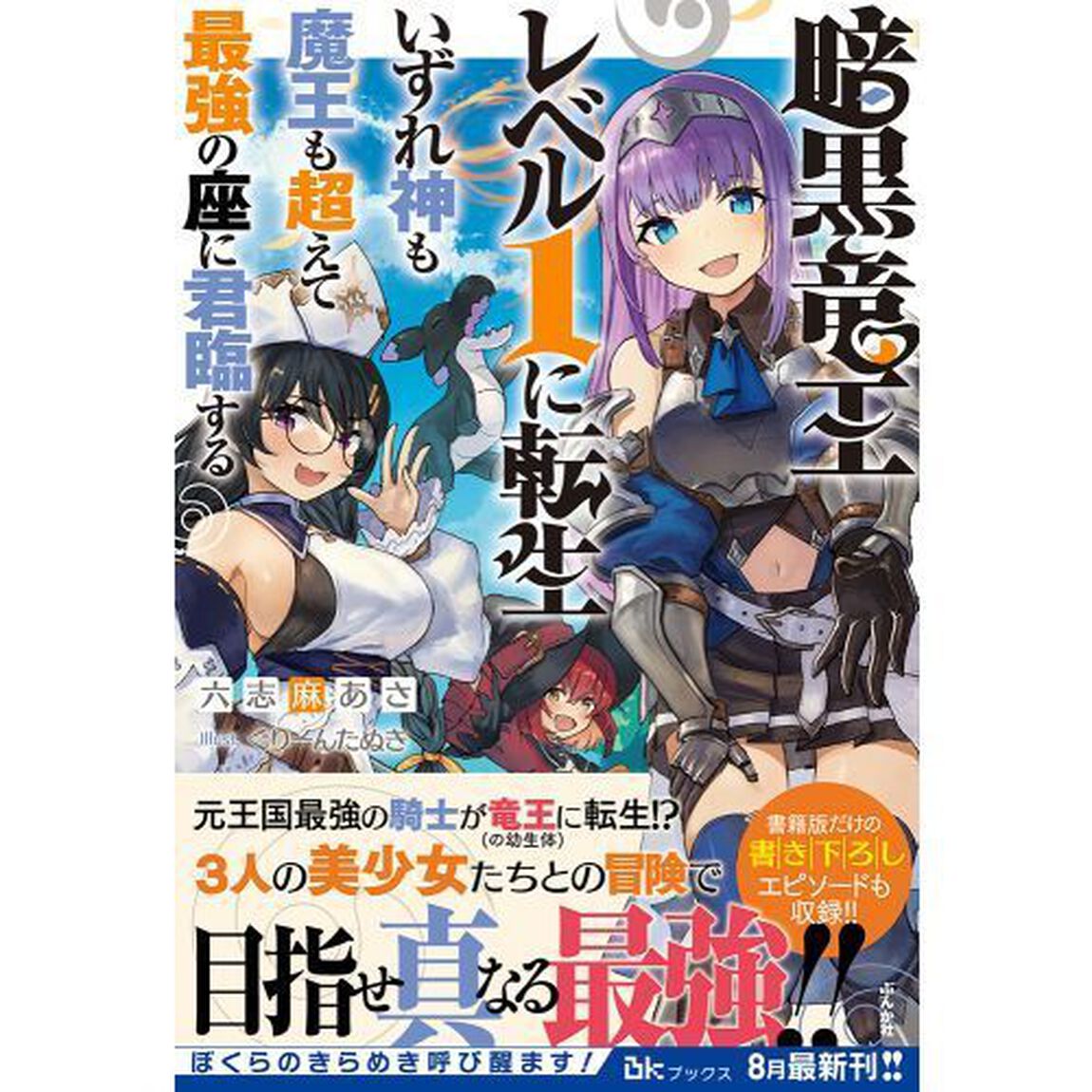 暗黒竜王レベル１に転生　いずれ神も魔王も超えて最強の座に君臨する