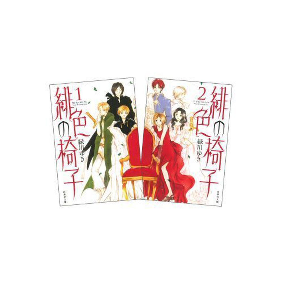 緋色の椅子　全２巻　完結セット