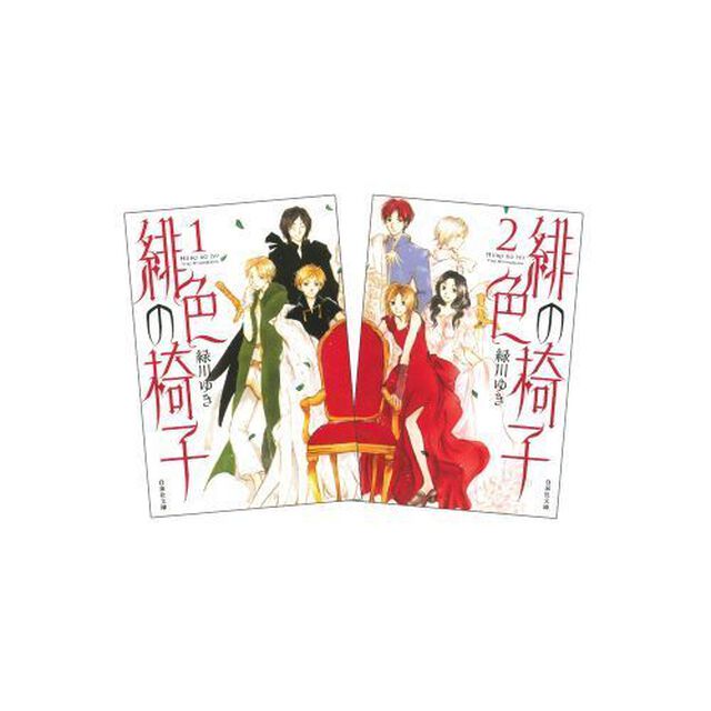 緋色の椅子　全２巻　完結セット