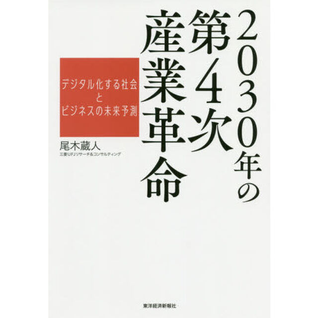 2030年の第4次産業革命: デジタル化する社会とビジネスの未来予測