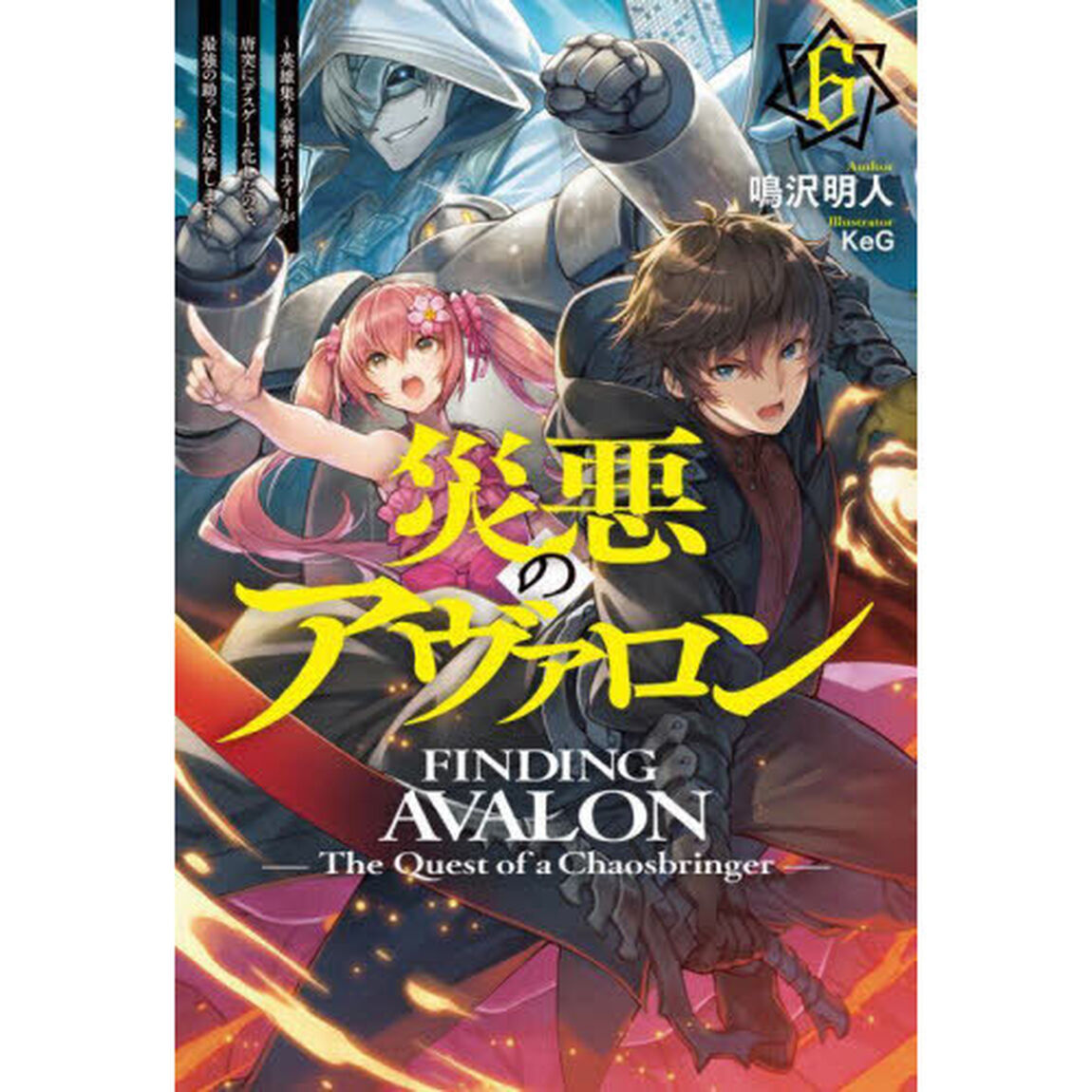 災悪のアヴァロン　６「英雄集う豪華パーティーが唐突にデスゲーム化したので、最強の助っ人と反撃します」
