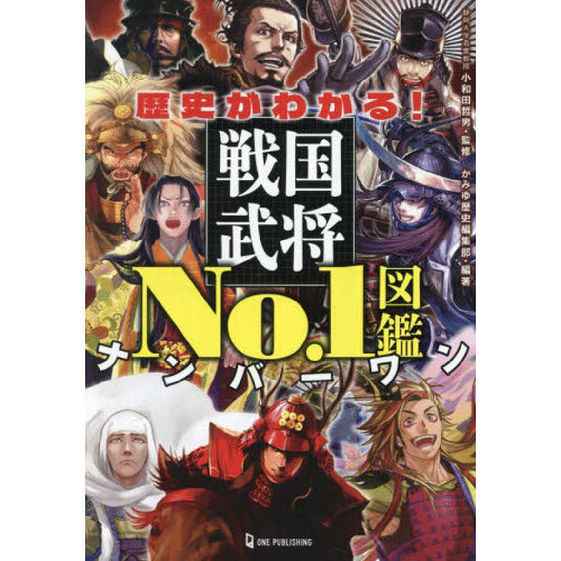 歴史がわかる！戦国武将Ｎｏ．１図鑑