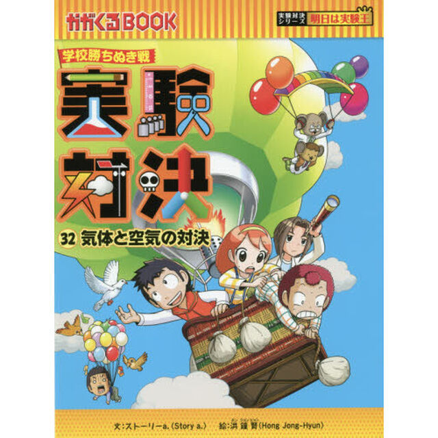 実験対決　学校勝ちぬき戦　３２　科学実験対決漫画「気体と空気の対決」