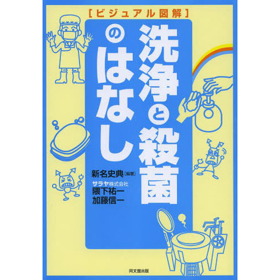 洗浄と殺菌のはなし