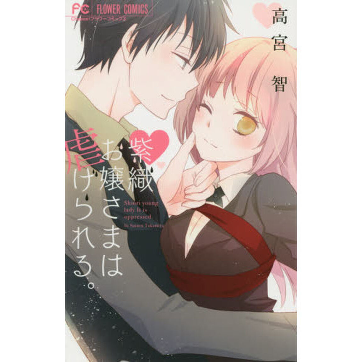 紫織お嬢さまは虐げられる。