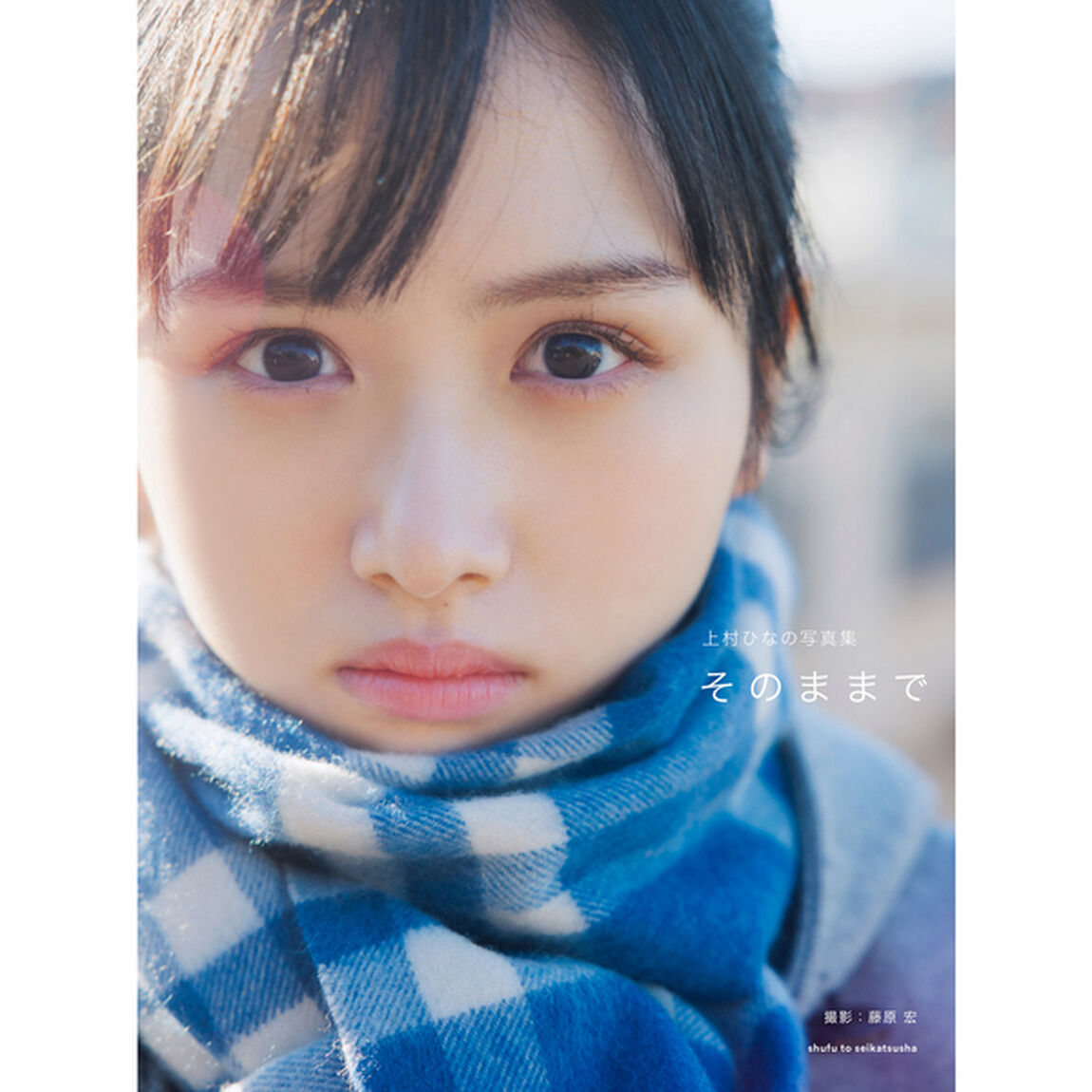 日向坂46　上村ひなの写真集 そのままで【セブンネット限定特典：ポストカード1枚付き】