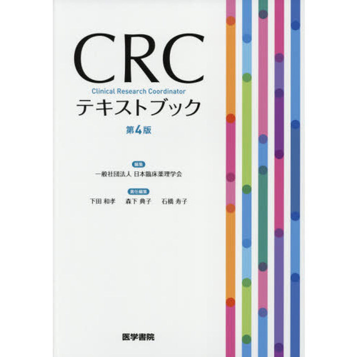 ＣＲＣテキストブック「第４版」