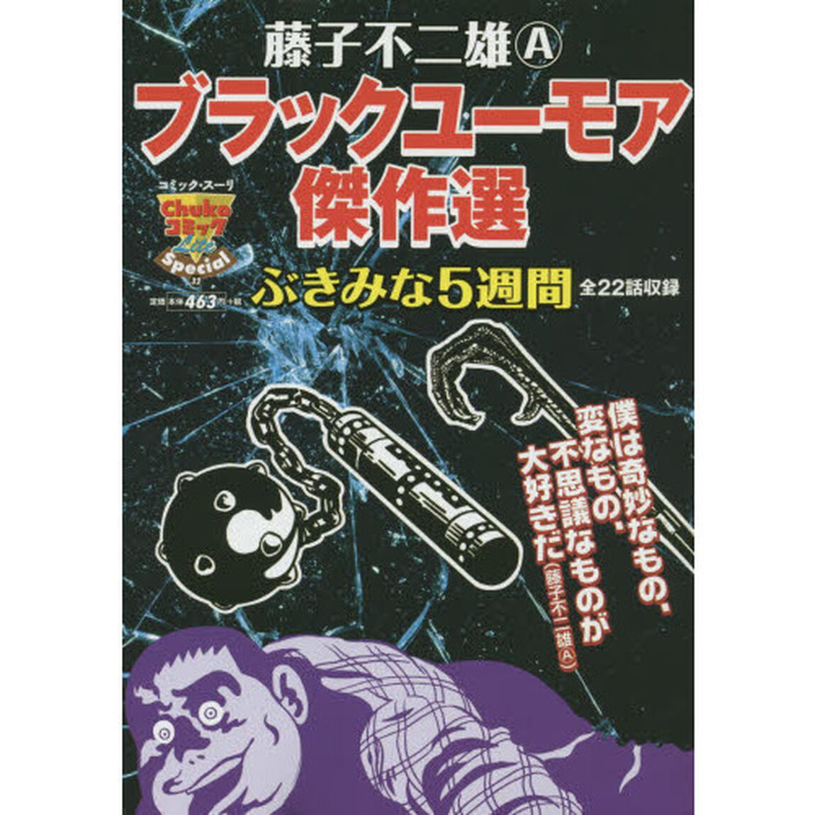 ぶきみな５週間　藤子不二雄Ａ　ブラックユ