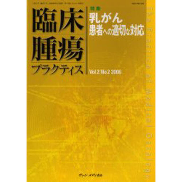 臨床腫瘍プラクティス　Ｖｏｌ．２Ｎｏ．２（２００６）「特集・乳がん患者への適切な対応」