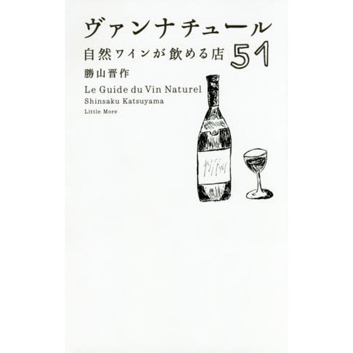 ヴァンナチュール　自然ワインが飲める店５１
