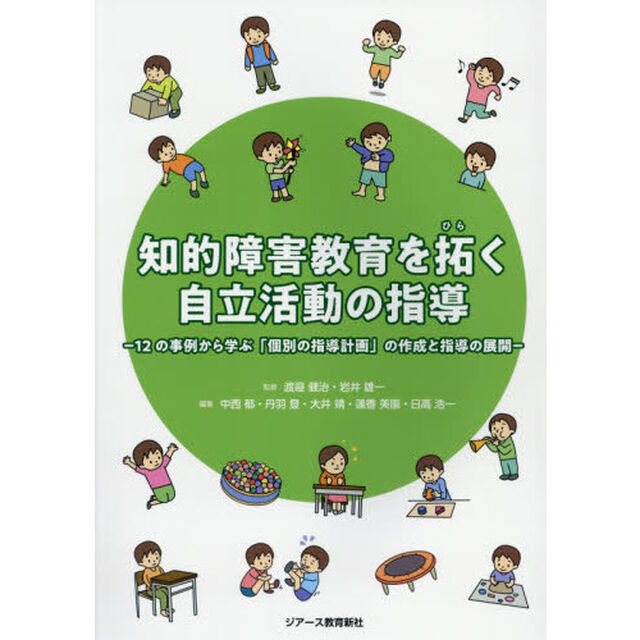 知的障害教育を拓く自立活動の指導　１２の事例から学ぶ「個別の指導計画」の作成と指導の展開