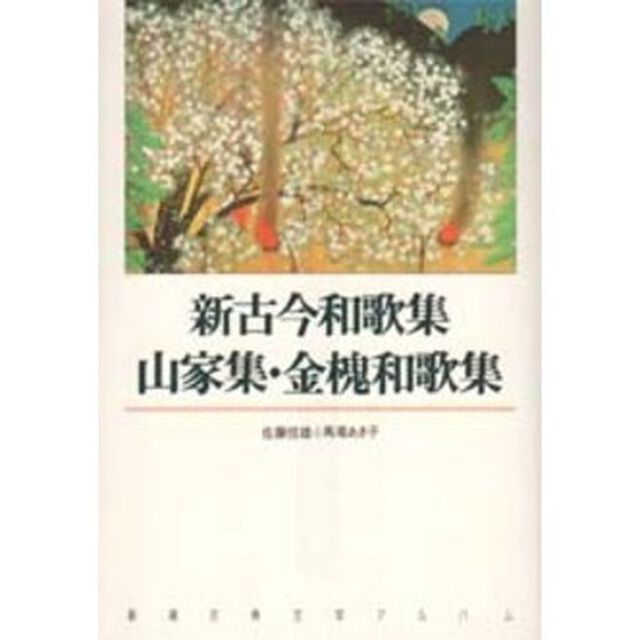 新古今和歌集・山家集・金槐和歌集