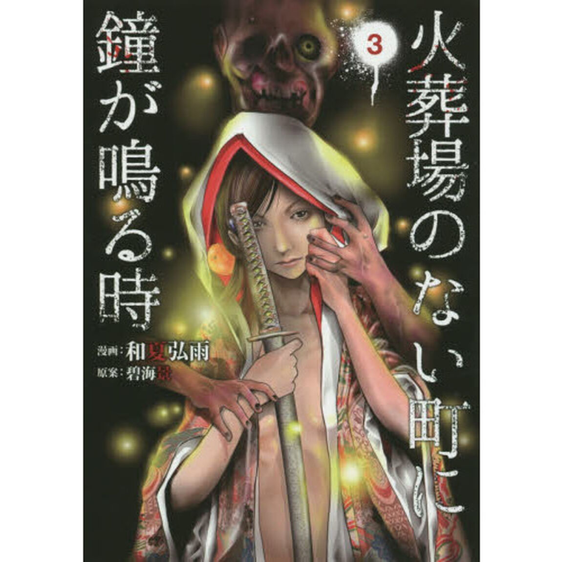 火葬場のない町に鐘が鳴る時　３