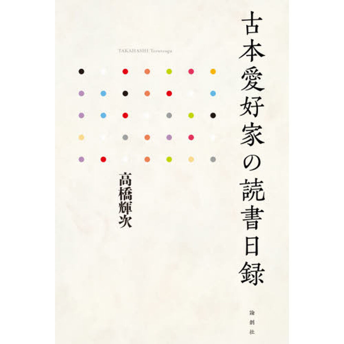 古本愛好家の読書日録