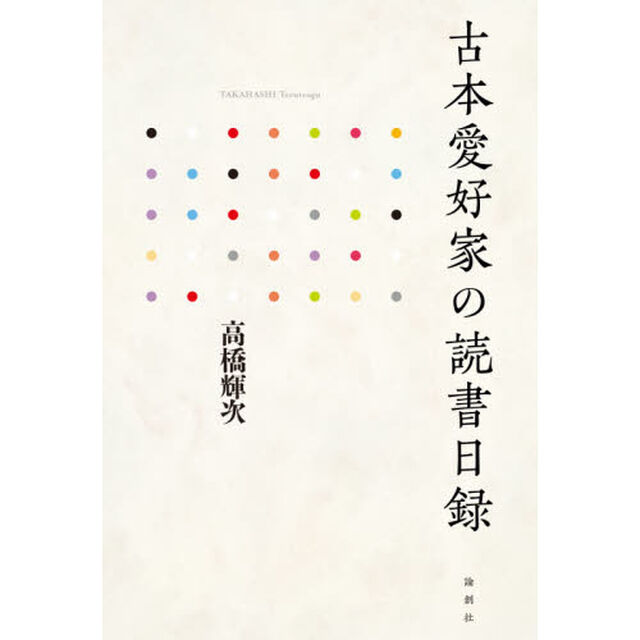 古本愛好家の読書日録