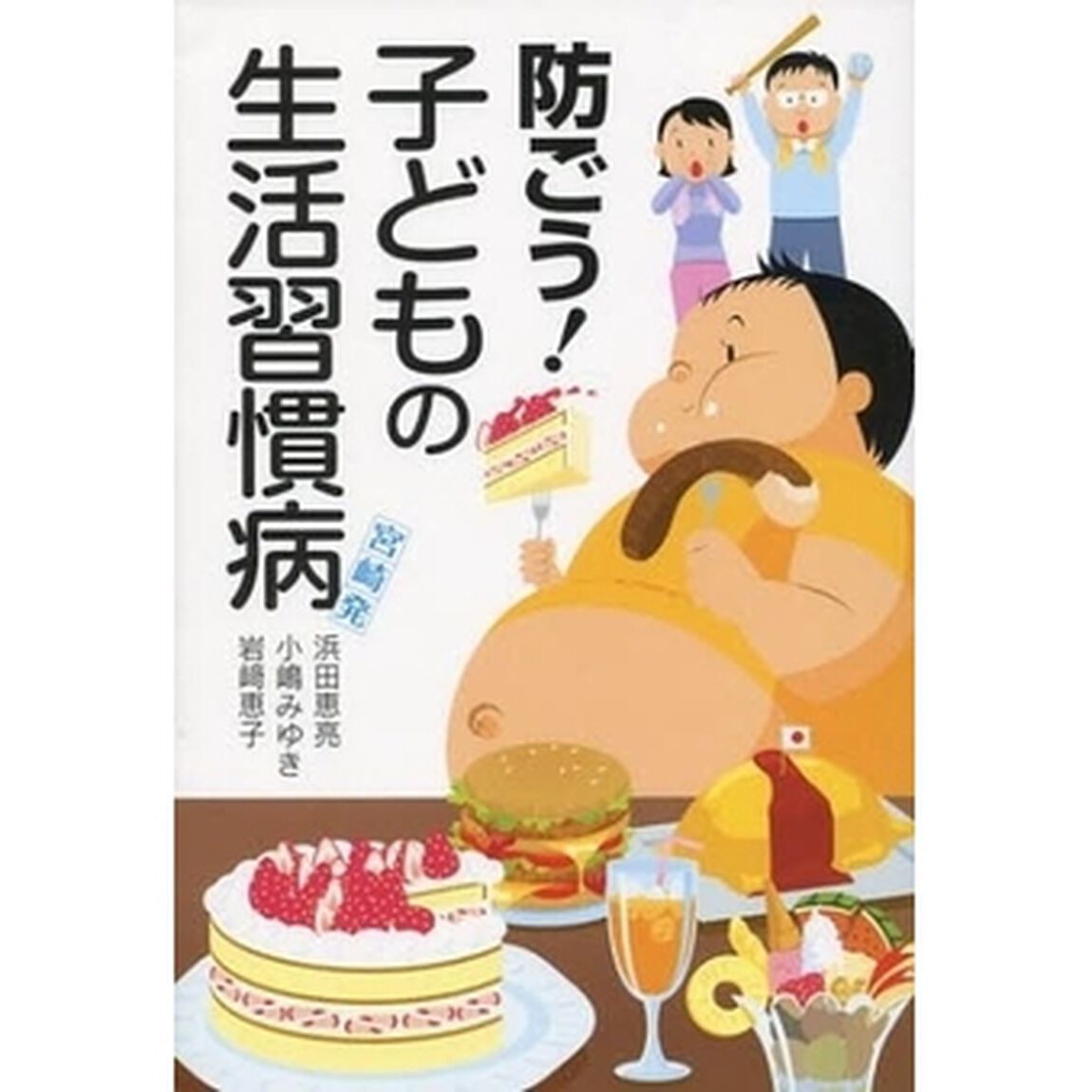 防ごう！子どもの生活習慣病