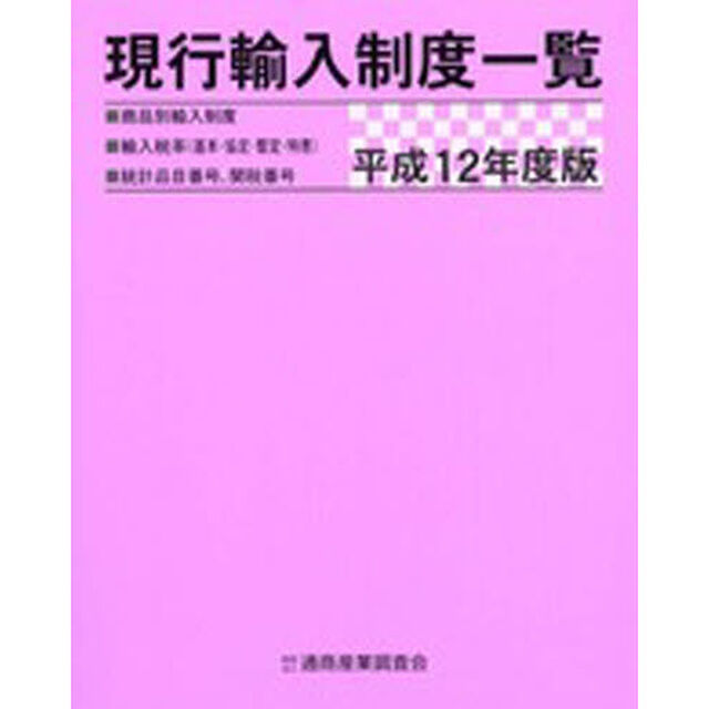 現行輸入制度一覧　商品別輸入制度　輸入税率（基本・協定・暫定・特恵）　統計品目番号、関税番号　平成１２年度版