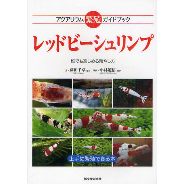 レッドビーシュリンプ　アクアリウム繁殖ガイドブック　誰でも楽しめる殖やし方