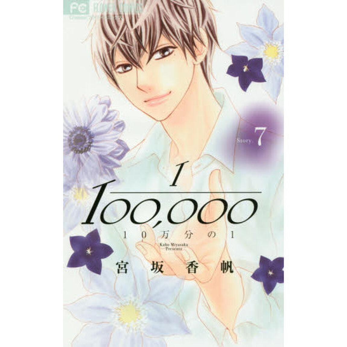 １０万分の１　７