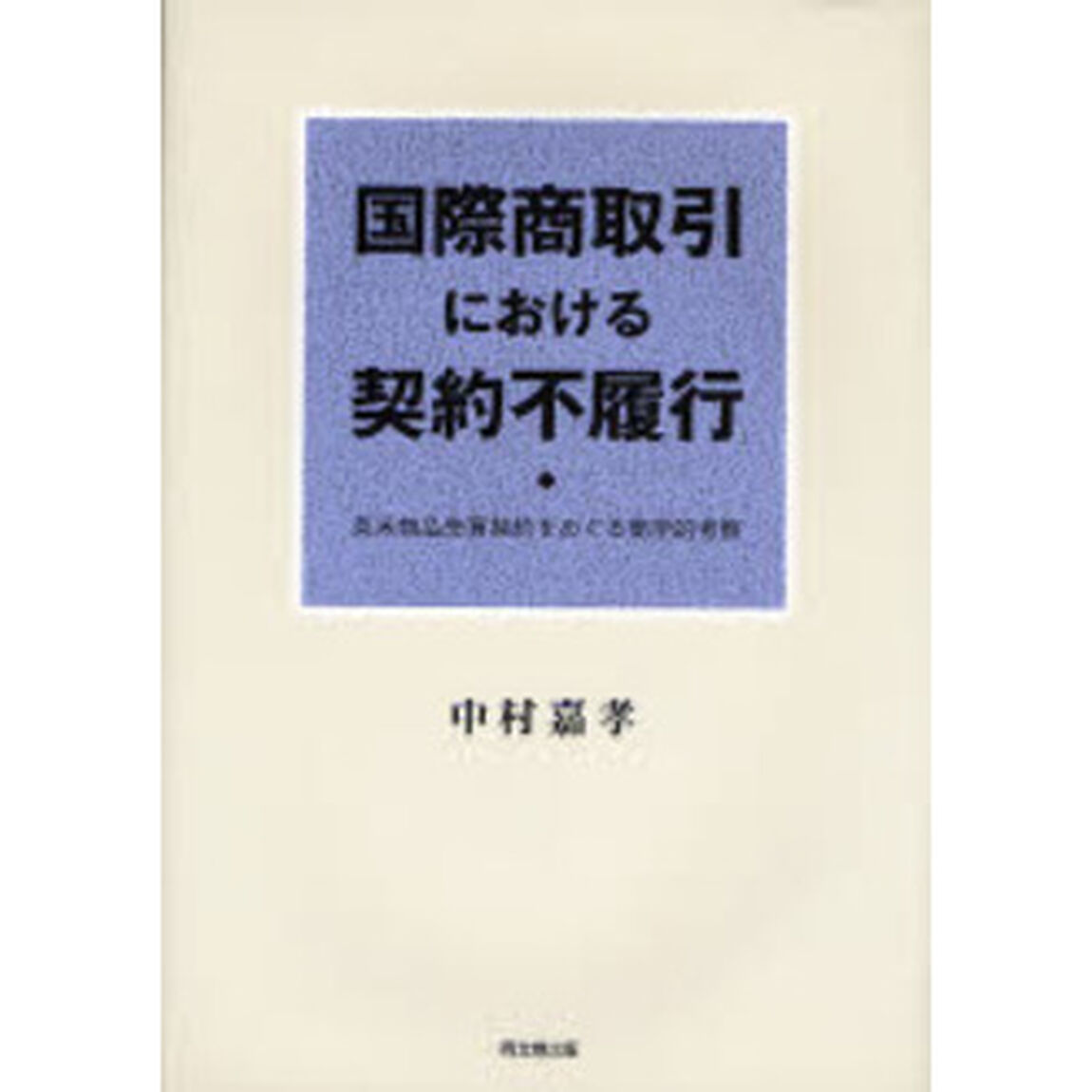 国際商取引における契約不履行　英米物品売買契約をめぐる商学的考察