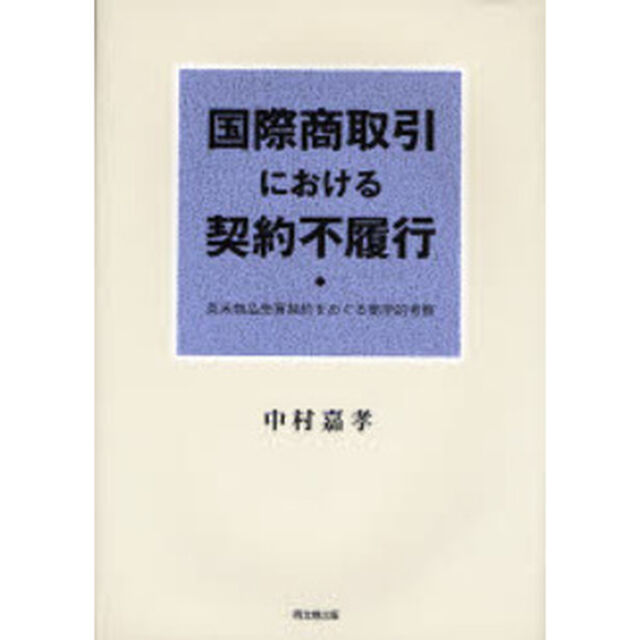 国際商取引における契約不履行　英米物品売買契約をめぐる商学的考察