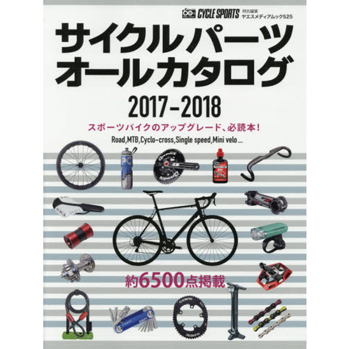 サイクルパーツオールカタログ　２０１７－２０１８