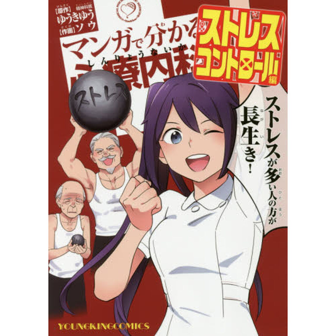 マンガで分かる心療内科　ストレスコントロール編
