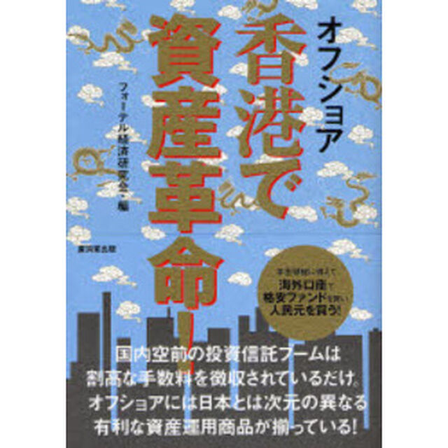 オフショア香港で資産革命！