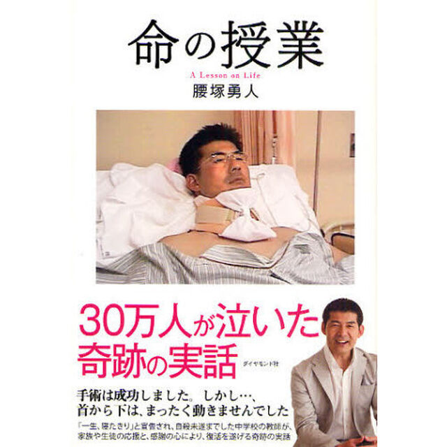 命の授業　３０万人が泣いた奇跡の実話