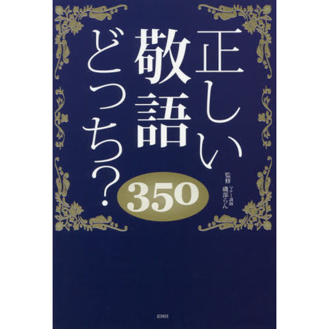 正しい敬語どっち？　350