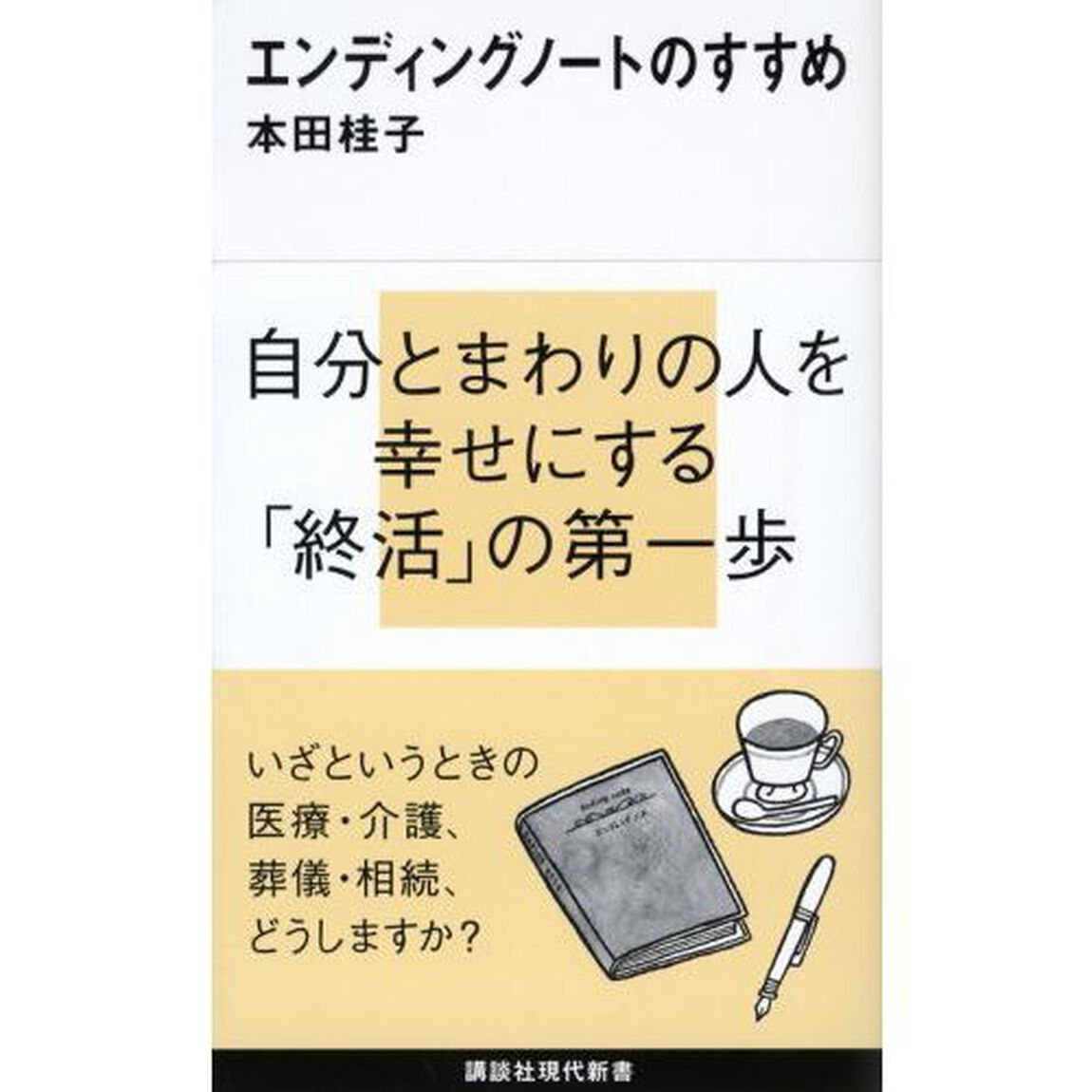 エンディングノートのすすめ