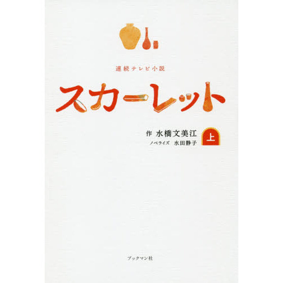 スカーレット　連続テレビ小説　上
