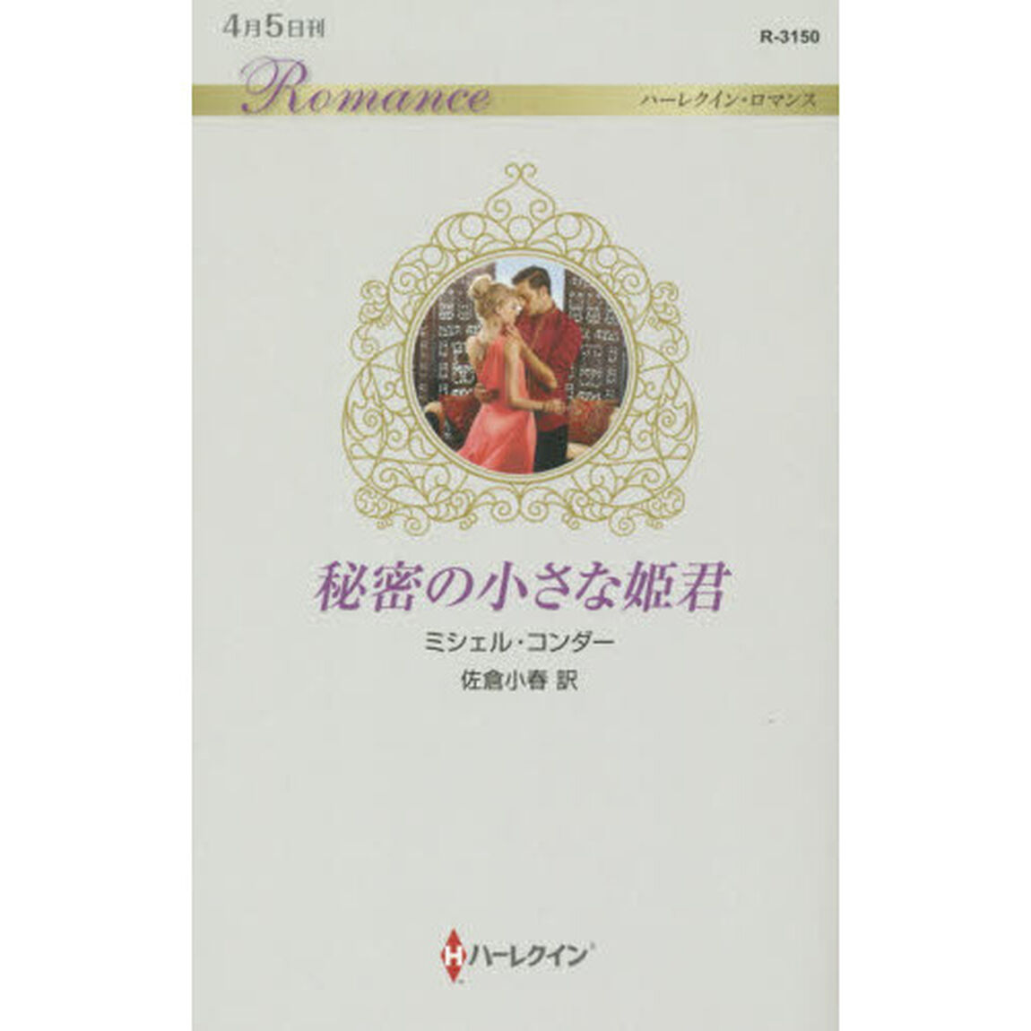 秘密の小さな姫君