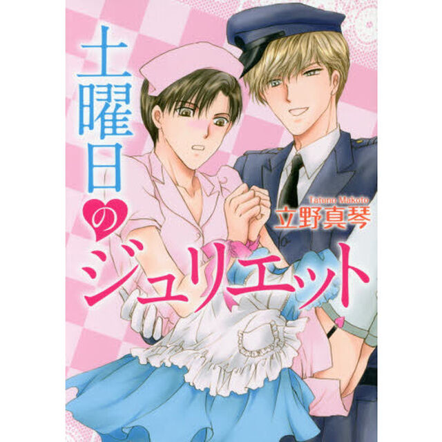 土曜日のジュリエット