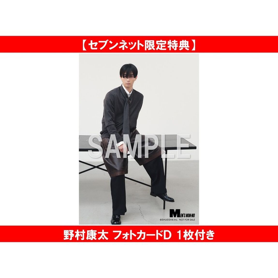 MEN&rsquo;S NON-NO (メンズノンノ) 2025年12月号増刊　野村康太表紙版【セブンネット限定特典：野村康太 フォトカードＤ 1枚付き】