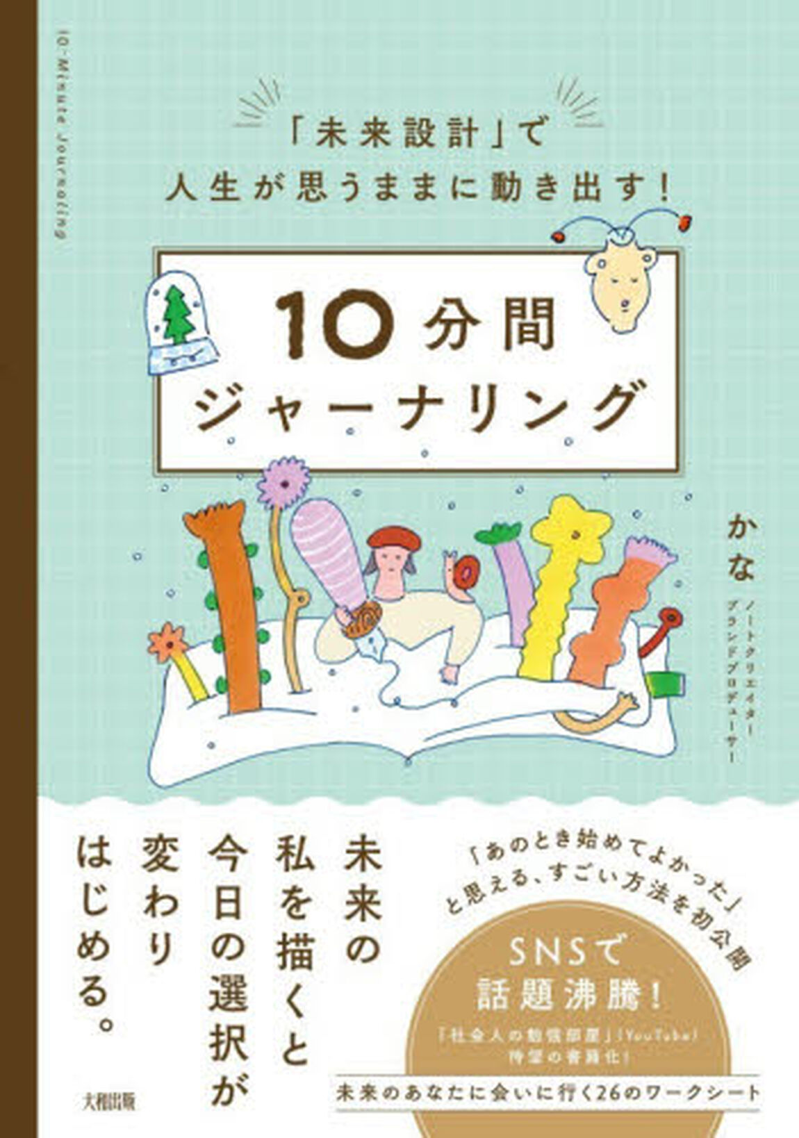 １０分間ジャーナリング　「未来設計」で人生が思うままに動き出す！