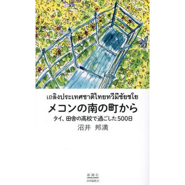 メコンの南の町から　タイ、田舎の高校で過ごした５００日