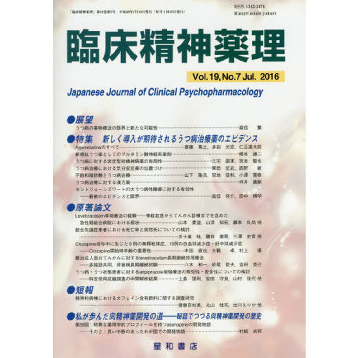 臨床精神薬理　第１９巻第７号（２０１６．７）「〈特集〉新しく導入が期待されるうつ病治療薬のエビデンス」