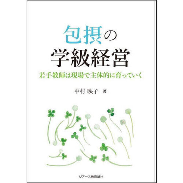 包摂の学級経営　若手教師は現場で主体的に育っていく