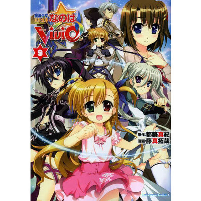 魔法少女リリカルなのはＶｉＶｉｄ　９