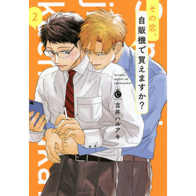 その恋、自販機で買えますか？　２