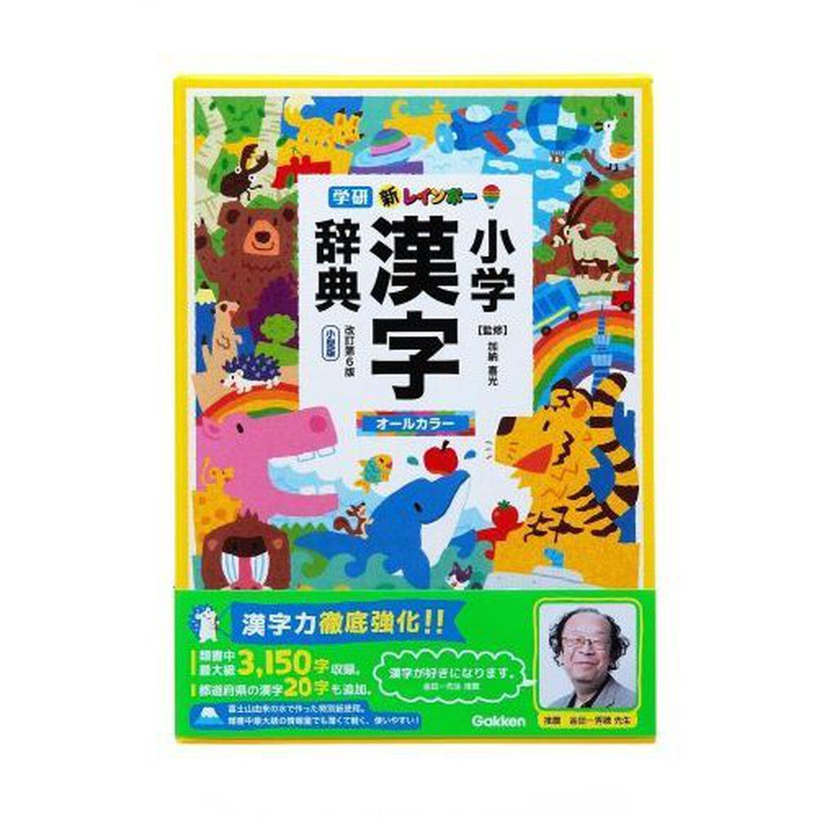 新レインボー小学漢字辞典　改訂第６版　小型版（オールカラー） (小学生向辞典・事典)「改訂第６版」
