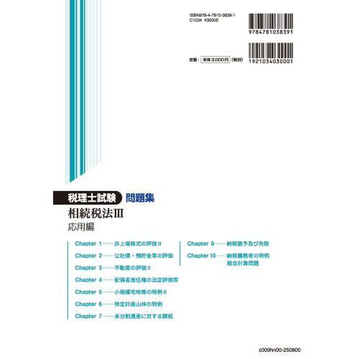 税理士試験問題集相続税法　２０２５年度版３「応用編」