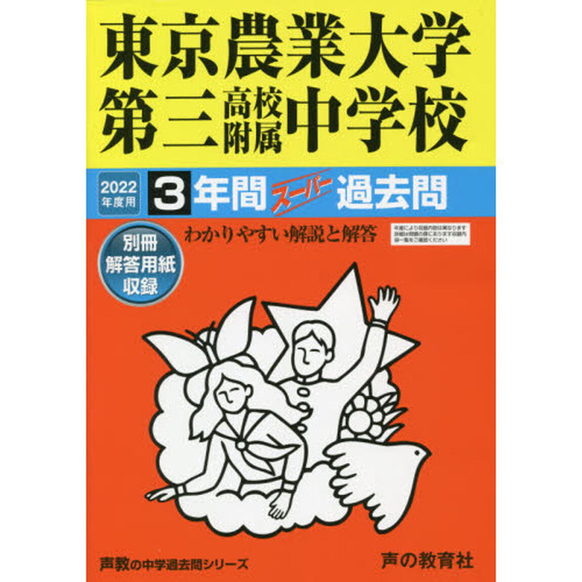 東京農業大学第三高校附属中学校　３年間ス