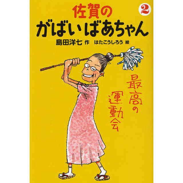 佐賀のがばいばあちゃん　２「最高の運動会」