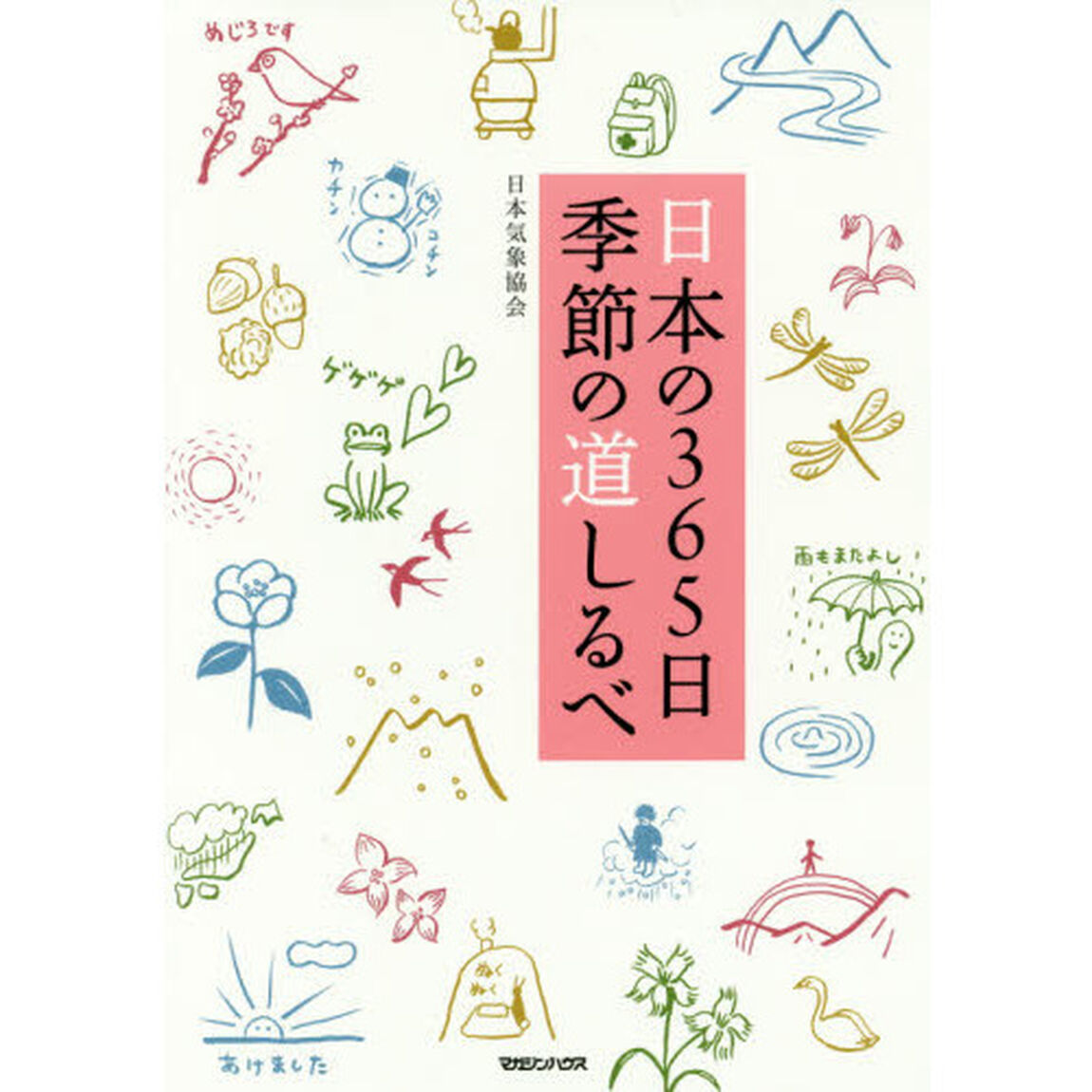 日本の３６５日季節の道しるべ