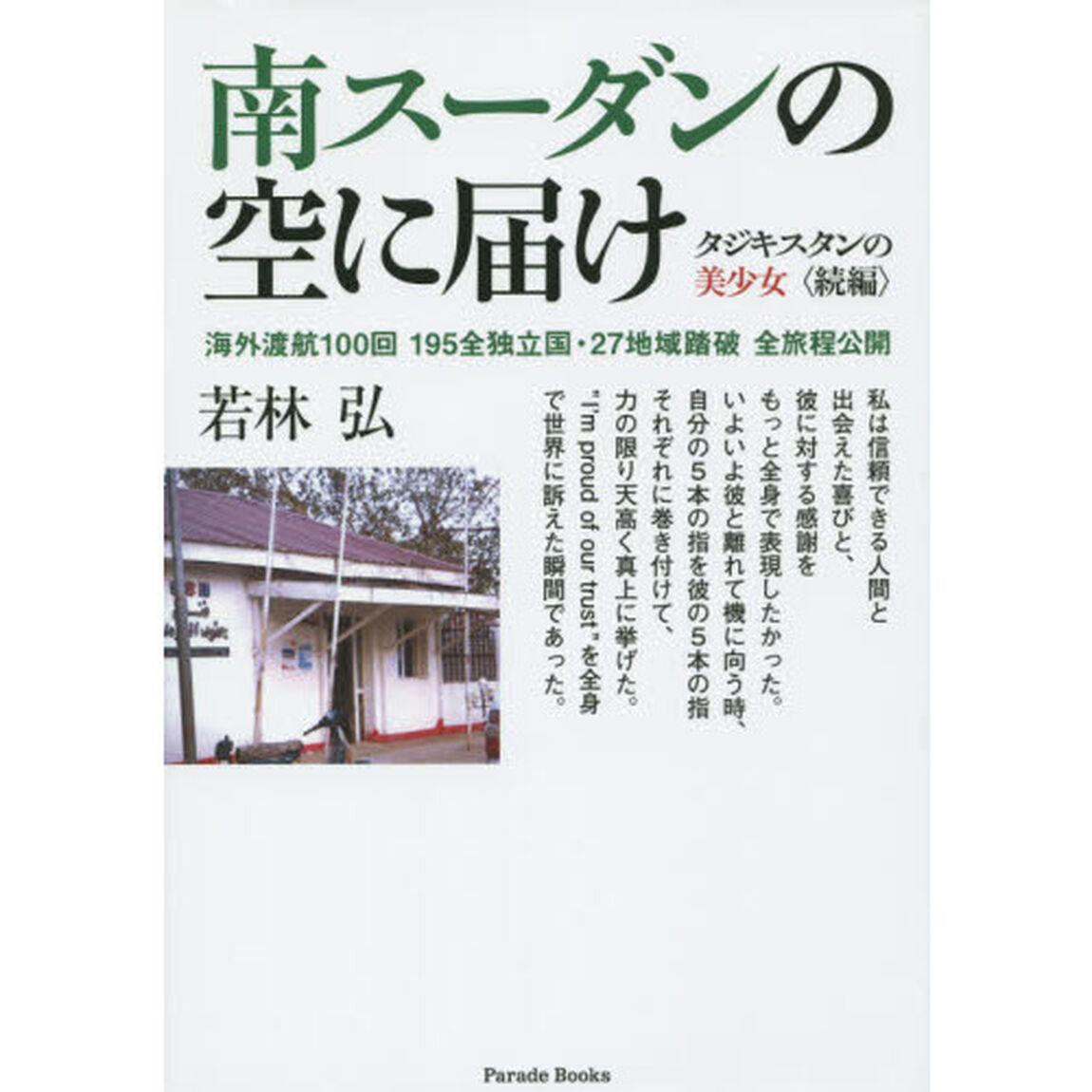 南スーダンの空に届け　海外渡航１００回１９５全独立国・２７地域踏破全旅程公開　タジキスタンの美少女　続編