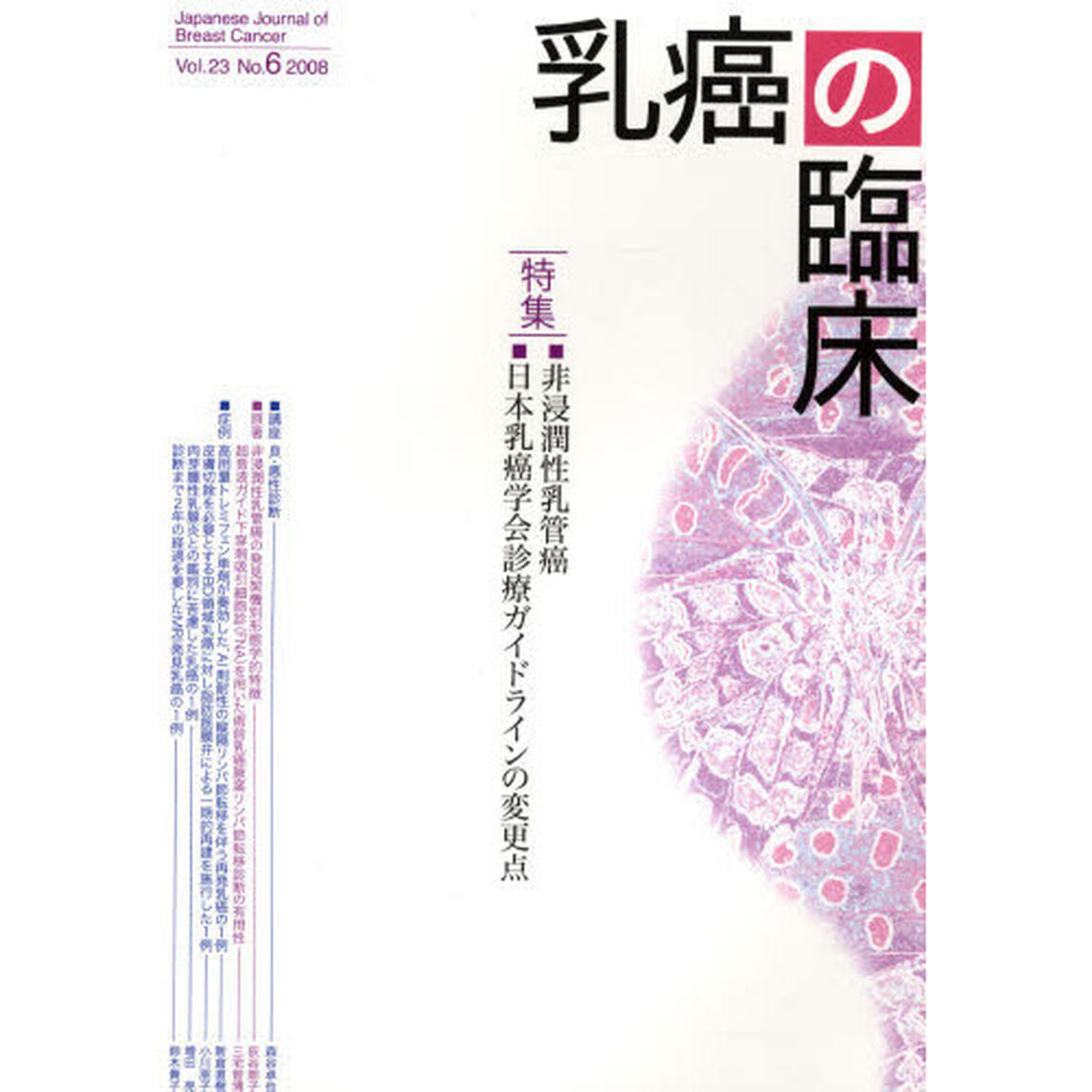 乳癌の臨床　２３－　６
