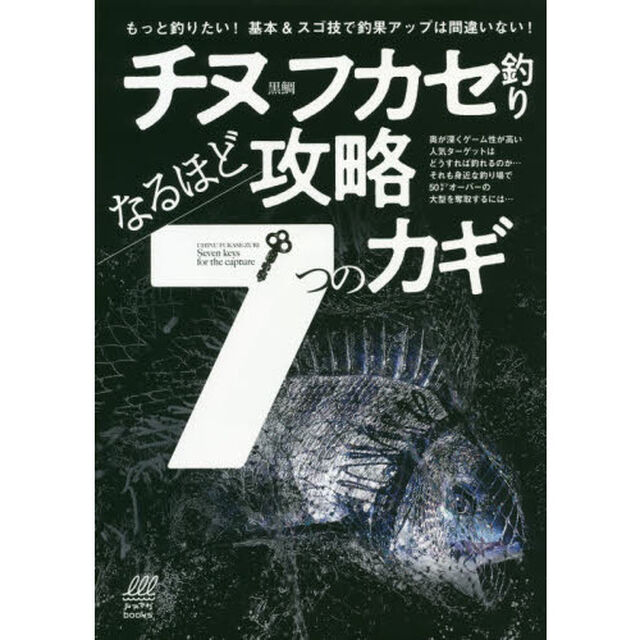 チヌフカセ釣りなるほど攻略７つのカギ